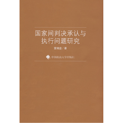 正版新书]国家间判决承认与执行问题研究(一般著作)宣增益9787