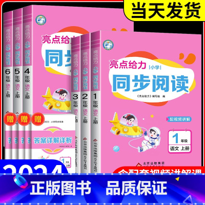 小学同步阅读 一年级上 [正版]2024新版 亮点给力小学同步阅读语文一二三四五六年级上小学阅读练习天天练强化训练阅读专