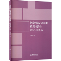 醉染图书问题保险公司的救机制:理论与实务9787542963321
