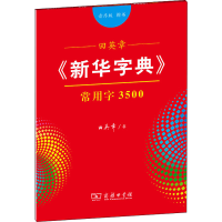 音像田英章《新华字典》常用字3500 楷书 音序版田英章