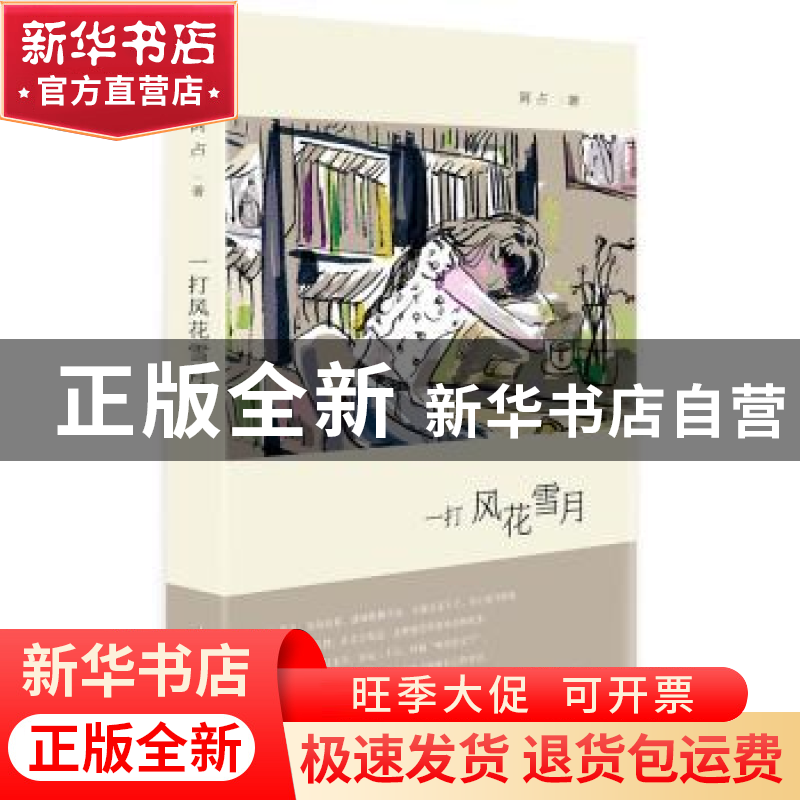 正版 一打风花雪月 阿占著 山东画报出版社 9787547407622 书籍