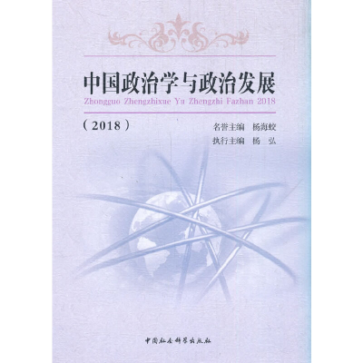 醉染图书中国政治学与政治发展-((2018))9787520361415
