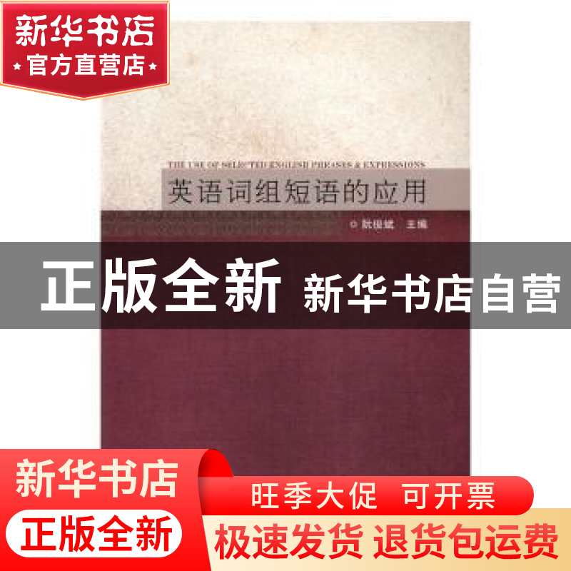 正版 英语词组短语的应用 阮俊斌主编 同济大学出版社 9787560865