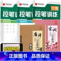 [全5册]行楷控笔+行楷唐诗宋词 [正版]控笔训练行楷字帖 成人练字神器速成21天手写大学生初学者男生女生行楷漂亮字体行