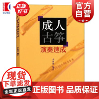 成人古筝演奏速成 李贤德上海音乐出版社
