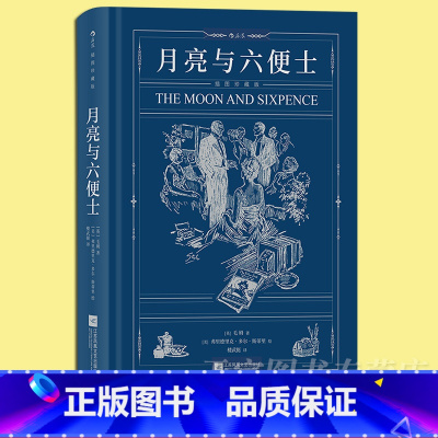 单本全册 [正版]赠精美藏书票 月亮与六便士 毛姆 全新未删节 插图珍藏版 外国文学世界名著长篇小说书籍 青年人的梦想之
