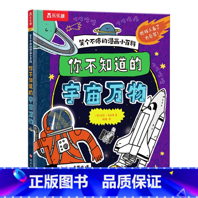笑个不停的漫画小百科-你不知道的宇宙万物 [正版] 笑个不停的漫画小百科 -你不知道的宇宙万物 爆笑漫画科普百科书 3-