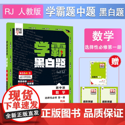 25秋 高中学霸 黑白题 数学 选择性必修第一册 人教