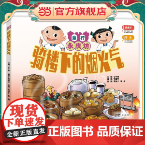 骑楼下的烟火气:童行永庆坊系列 探索岭南文化幼儿科普百科课外阅读书籍