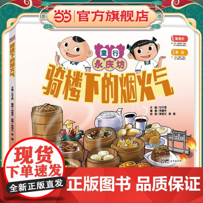 骑楼下的烟火气:童行永庆坊系列 探索岭南文化幼儿科普百科课外阅读书籍