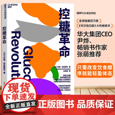 控糖革命 杰西·安佐斯佩 法国生物化学家的科学饮食法 为什么要控糖?轻松控糖的10个小窍门 平衡血糖水平方法