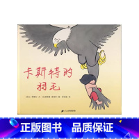 卡斯特的羽毛 [正版]卡斯特的羽毛精装硬壳适合0-6岁幼儿勇敢勇气的培养图画书绘本一个关于勇气的故事蒲蒲兰