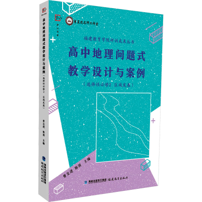 正版新书]高中地理问题式教学设计与案例(选择性必修2 区域发展)