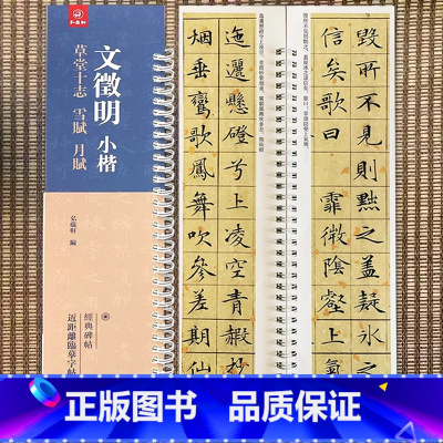 文征明 小楷(草堂十志 雪赋 月赋) [正版]经典碑帖 近距离临帖摹字练习卡 文征明 小楷 草堂十志 雪賦 月賦 文徵明