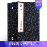 [正版]韩非子全集 一函八册原著无删减繁体竖排手工宣纸线装书籍 传统文化经典古籍 哲学 国学典藏书系 崇贤馆藏书