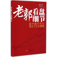 [M]老郭看盘细节-9787502845698