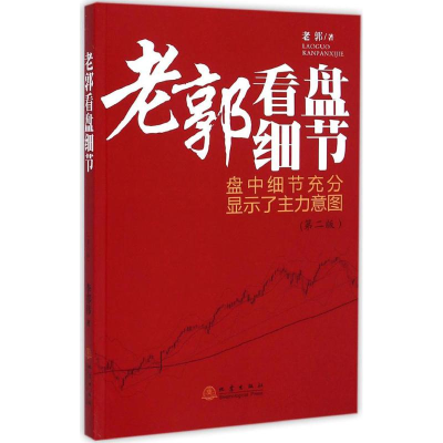 [M]老郭看盘细节-9787502845698