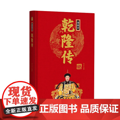 帝王传:乾隆传 刘小沙编著 团结出版社 正版书籍