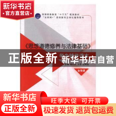 正版 《思想道德修养与法律基础》学生辅学读本 杨中兵,王燕,汪