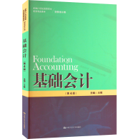 醉染图书基础会计(第4版)9787300309118