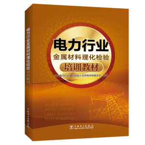 醉染图书电力行业金属材料理化检验培训教材9787519827458