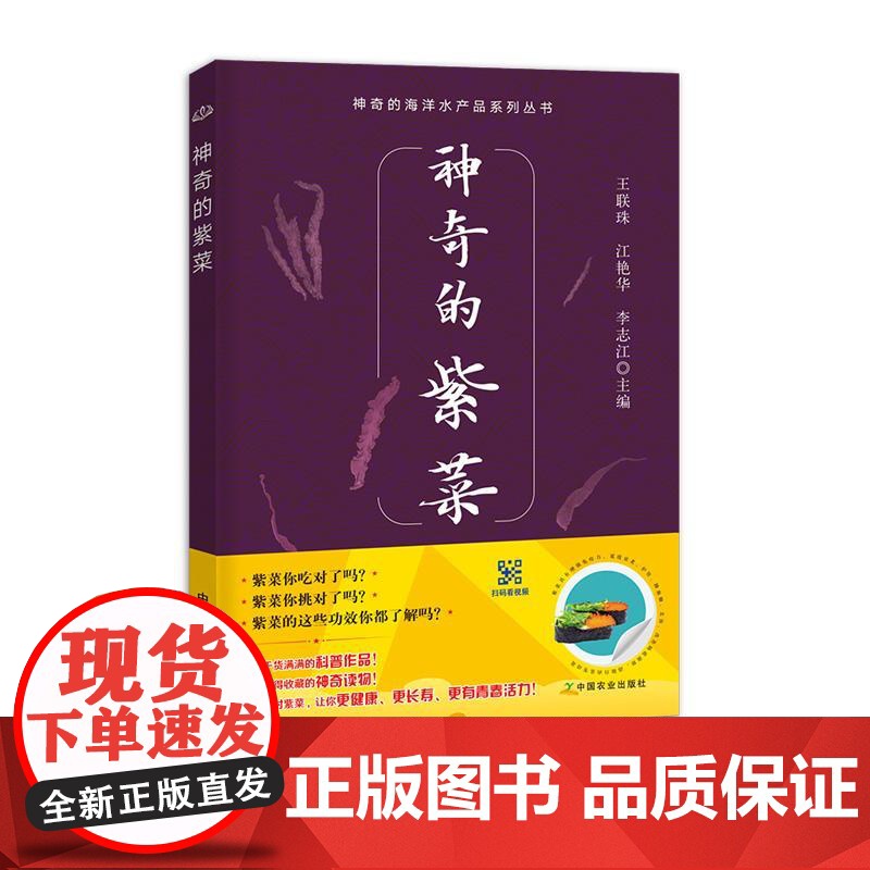 神奇的紫菜(神奇的海洋水产品系列丛书)