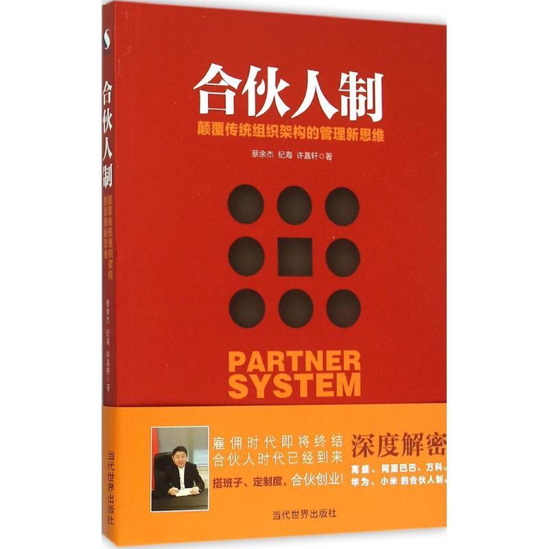 正版新书]合伙人制:颠覆传统组织架构的管理新思维蔡余杰978750