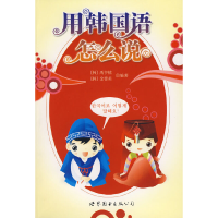 正版新书]用韩国语怎么说(含1CD)禹亨植9787506287180