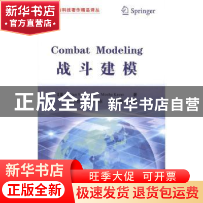 正版 战斗建模 [美]AlanWashburn,[美]MosheKress著 国防工业出
