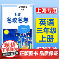 2025上海名校名卷英语三年级上册试卷测试卷英语n版3年级学期下册上海小学教材配套同步辅导单元期中期末模拟试卷子