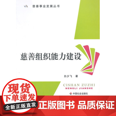 慈善组织能力建设 白少飞 中国社会出版社 正版书籍