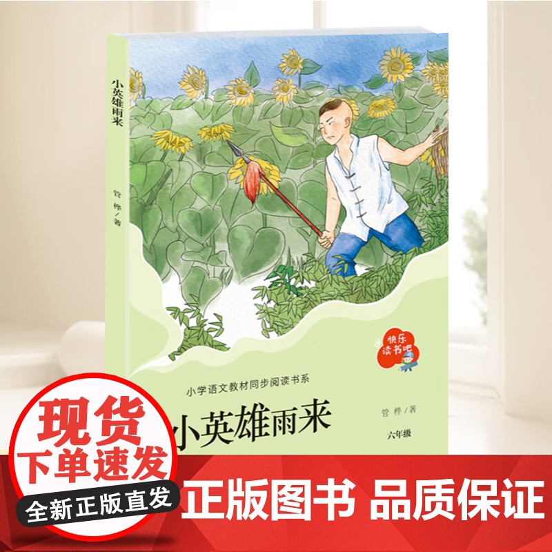 小英雄雨来(“快乐读书吧”系列)儿童文学经典中小学生课外阅读经典管桦著8-9-12岁儿童文学读物四五年级 青岛出版社