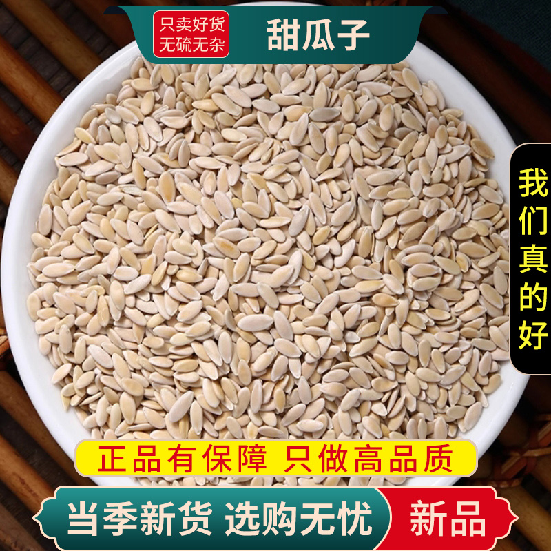 甄选甜瓜子100克干货甜瓜籽香瓜子甘瓜子甜瓜仁甜瓜子9260
