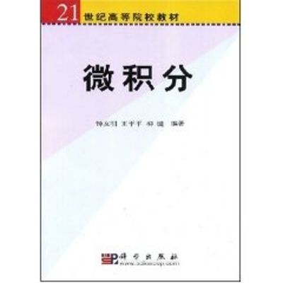 [M]微积分-9787030228666