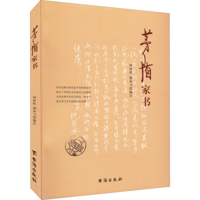 正版新书]茅盾家书钟桂松,郭亦飞 编9787516832783