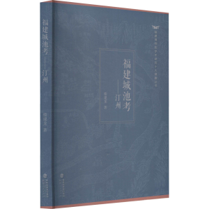 醉染图书福建城池考——汀州9787211085989