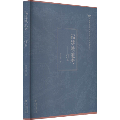 醉染图书福建城池考——汀州9787211085989