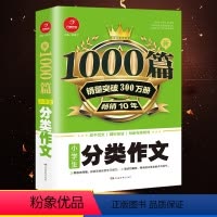 [正版]小学生分类作文1000篇人教版同步作文大全满分范文素材写作技巧基础入门创作思维训练教程小学三四五六年级课外阅读