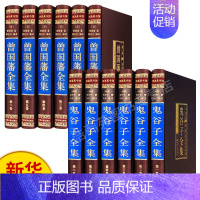 [正版]鬼谷子全集原著珍藏版捭阖全注全译白话文曾国藩全集书籍曾国藩家书家训冰鉴经原著曾国潘传历史人物传记书籍
