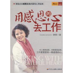 正版新书]用感恩的心去工作唐朝9787801936431