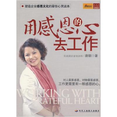 正版新书]用感恩的心去工作唐朝9787801936431