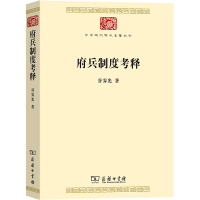 醉染图书府兵制度考释9787100209175