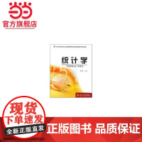统计学(面向21世纪全国高职高专财经管理类规划教材)