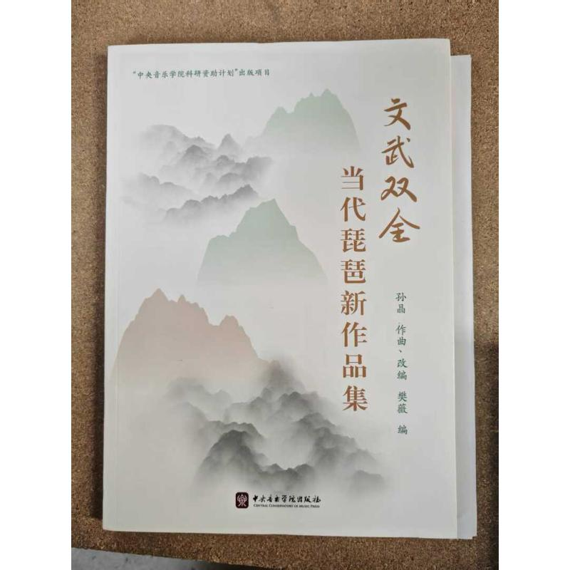 正版新书]文武双全—当代琵琶新作品集孙晶 樊薇 著978756960315