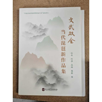 正版新书]文武双全—当代琵琶新作品集孙晶 樊薇 著978756960315