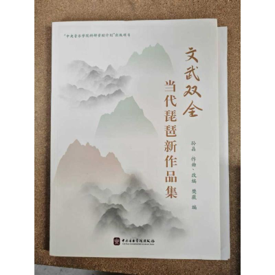 正版新书]文武双全—当代琵琶新作品集孙晶 樊薇 著978756960315