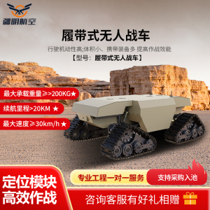 疆明航空 履带式无人战车 载重200kg 输送保障 先行突击 搜索清剿持续监听 侦察引导 破障保通无人车