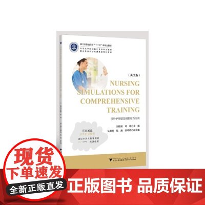 涉外护理情景模拟综合实训Nursing Simulations for Comprehensive Training