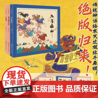 中国故事绘第二辑全3册3-7岁精装绘本九马画山+神女峰+飞来峰 冯健男绘