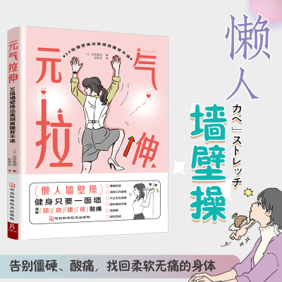 [M]元气拉伸 30组墙壁操远离颈肩腰背不适-9787571711214